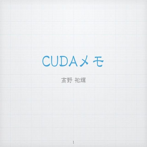 CUDAメモ
