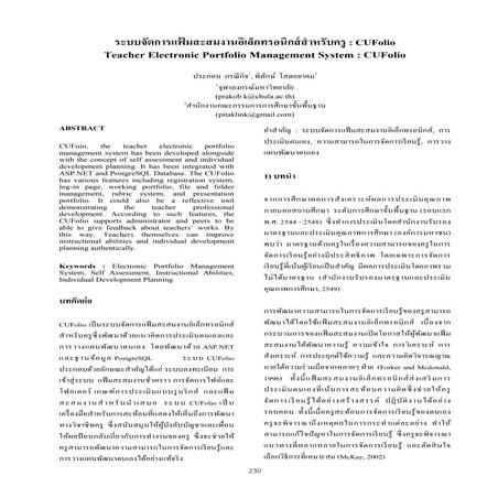 ระบบจัดการแฟ้มสะสมงานอิเล็กทรอนิกส์สำหรับครู : CUFolio