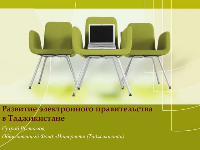 Pазвитие электронного правительства в Tаджикистане