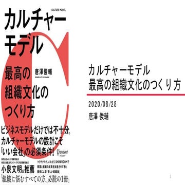 『カルチャーモデル 最高の組織文化のつくり方』講演用資料