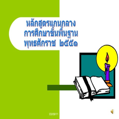 หลักสูตรแกนกลางการศึกษาขั้นพื้นฐาน ๒๕๕๑