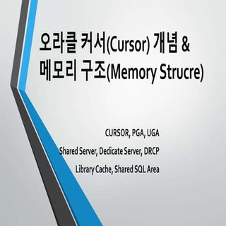 오라클 커서(Cursor) 개념 및 오라클 메모리 구조_PL/S...