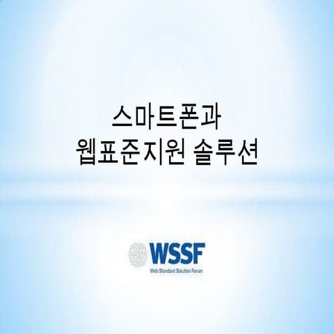 모바일웹과 웹표준솔루션포럼회원사제품소개