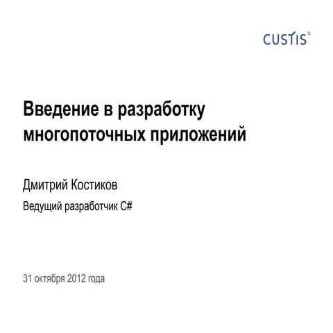 Введение в разработку многопоточных приложений