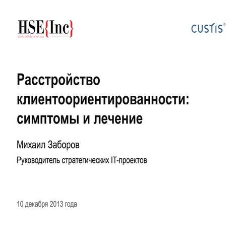 Расстройство клиентоориентированности: симптомы и лечение