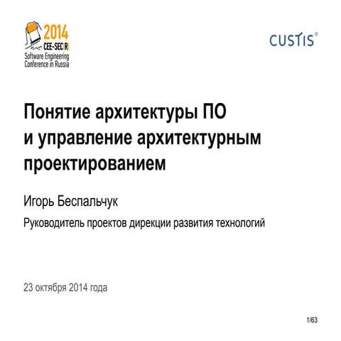 Понятие архитектуры ПО и управление архитектурным проектированием