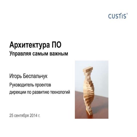 Архитектура ПО: управляя самым важным