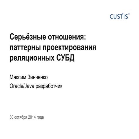 Cерьезные отношения: паттерны проектирования реляционных хранилищ