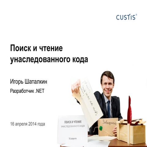 Поиск и чтение унаследованного кода