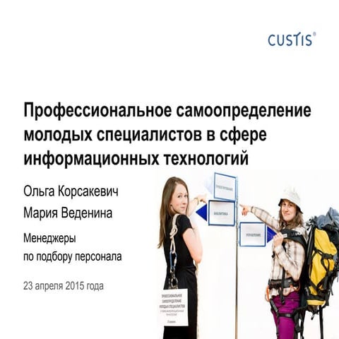 Профессиональное самоопределение молодых специалистов в сфере информационных ...