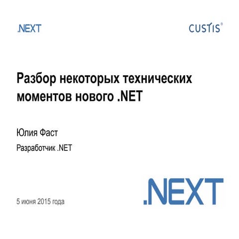 Разбор некоторых технических моментов нового .NET