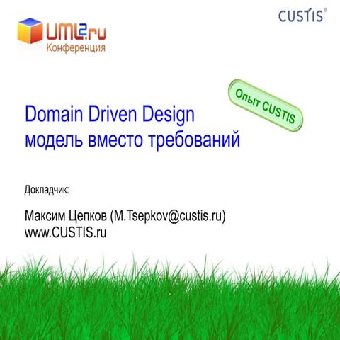 Domain Driven Design: модель вместо требования
