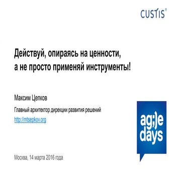 Действуй, опираясь на ценности, а не просто применяй инструменты