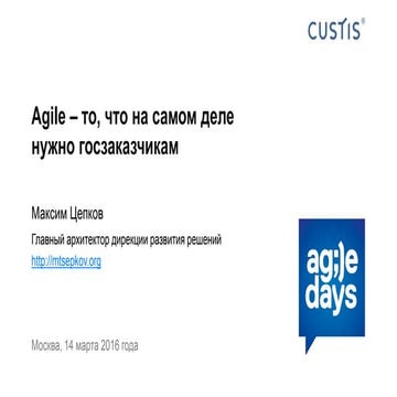 Максим Цепков, Agile - то что на самом деле нужно гос.заказчикам!
