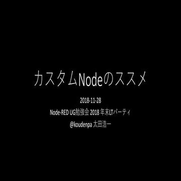 カスタムNodeのススメ