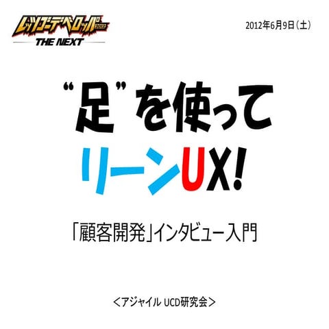 リーンUX顧客開発インタビュー
