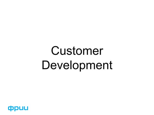Александр Еремеев (ФРИИ) Customer development: 5 шагов к пользователю