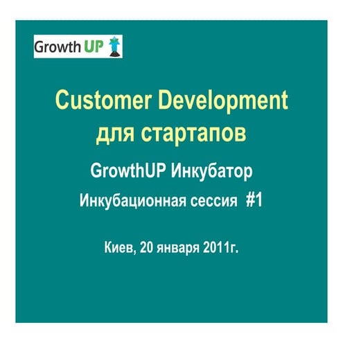 Customer development growth_up_20.01.2011