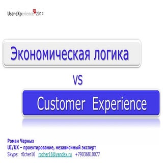 Экономическая логика Customer Exper...