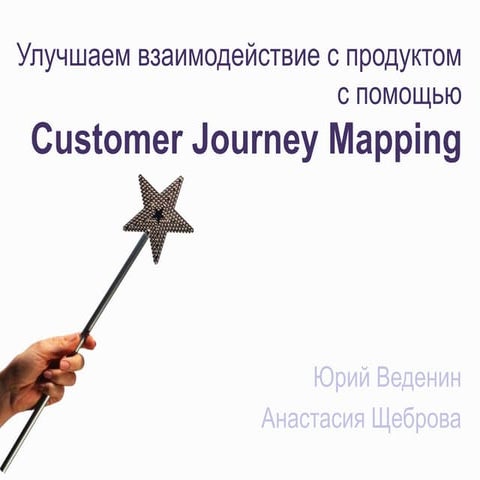улучшаем взаимодействие с  продуктом с помощью Customer journey mapping