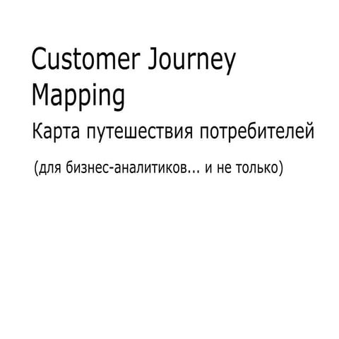 Customer journey mapping for business analysts