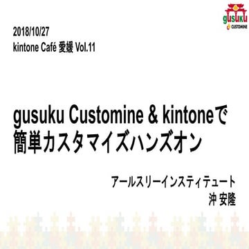 Customine handson-for-kintonecafeehime11