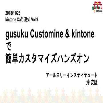 Customine handson-for-kintonecafekochi9
