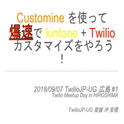 Customine kintone twilio