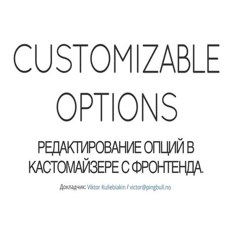 Customizable Options: Редактирование опций в кастомайзере с фронтенда by Vikt...