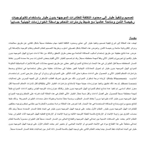 تصميم وتنفيذ طيار آلي محدود التكلفة ,Design and Implementaion of a Customized...