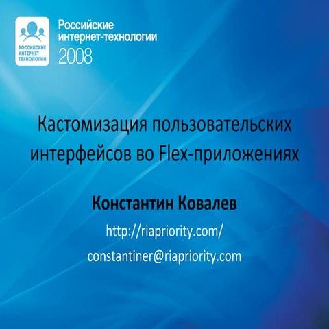 Кастомизация пользовательских интерфейсов во Flex-приложениях