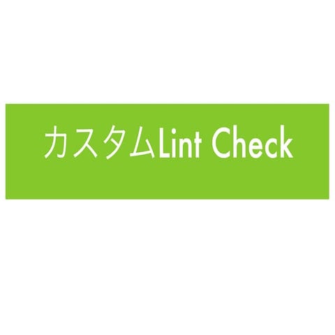 Lint Check – アンドロイド Lint チェック – Android アプリの lint チェックを実行する – BMZW