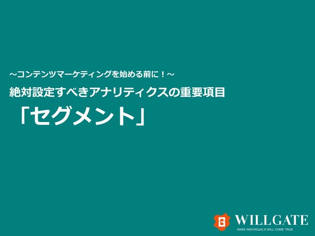 絶対設定すべきアナリティクスの重要項目 「セグメント」