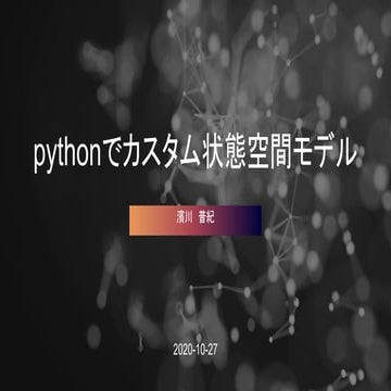 Pythonでカスタム状態空間モデル