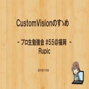 Custom visionのすゝめ
