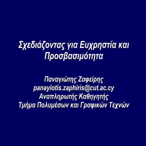 Σχεδιάζοντας για Ευχρηστία και Προσβασιμότητα
