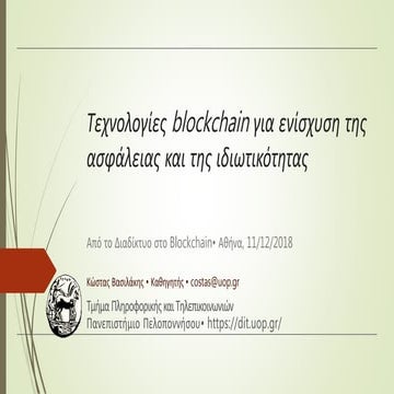 Τεχνολογίες blockchain για ενίσχυση της ασφάλειας και της ιδιωτικότητας