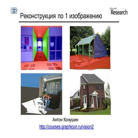 CV2011-2. Lecture 09.  Single view reconstructin.