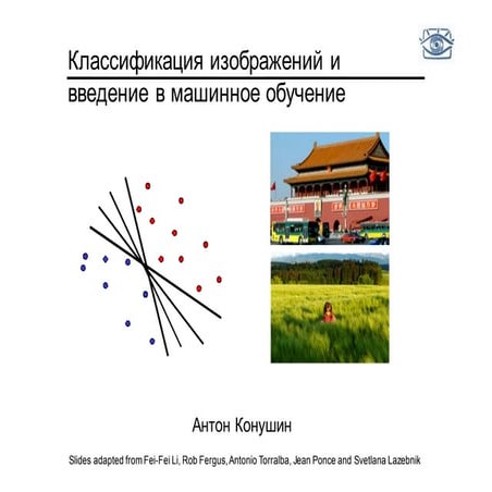 CV2015. Лекция 4. Классификация изображений и введение в машинное обучение.