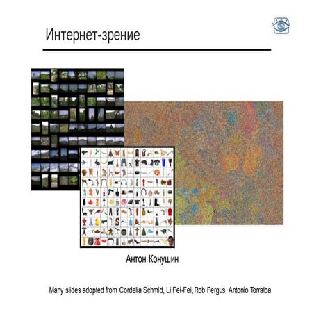 CV2015. Лекция 7. Поиск изображений по содержанию.