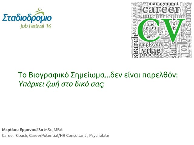 Το Βιογραφικό Σημείωμα