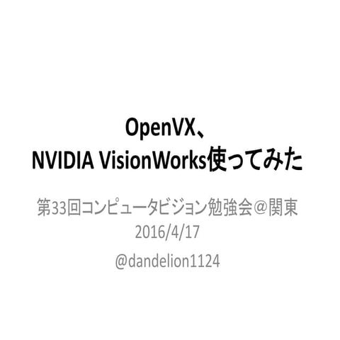 【第33回コンピュータビジョン勉強会＠関東】OpenVX、 NVIDIA VisionWorks使ってみた