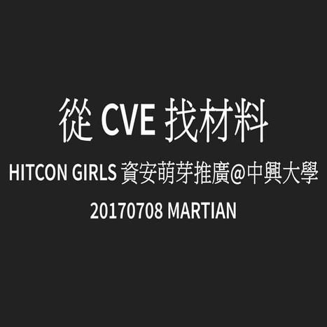 HITCON GIRLS 資安萌芽推廣 2017: 從 CVE 找材料