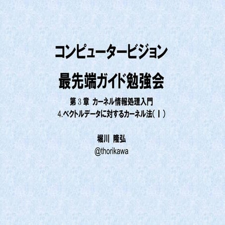 コンピュータービジョン最先端ガイド2 3.4ベクトルデータに対するカーネル法（SVM) 