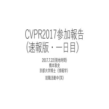 CVPR2017 参加報告 速報版 本会議 1日目