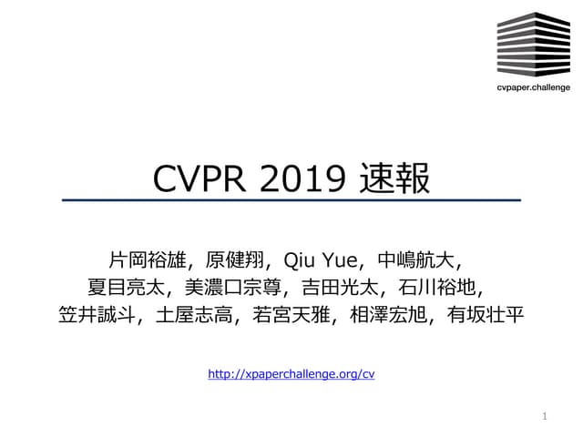 CVPR 2019 速報