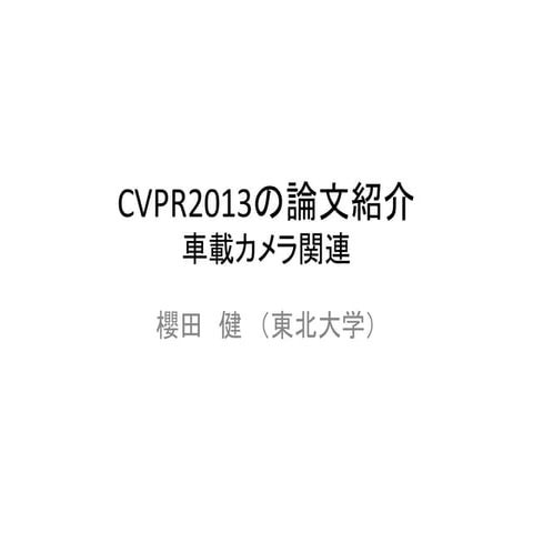 CVPR2013の論文紹介（車載カメラ関連）