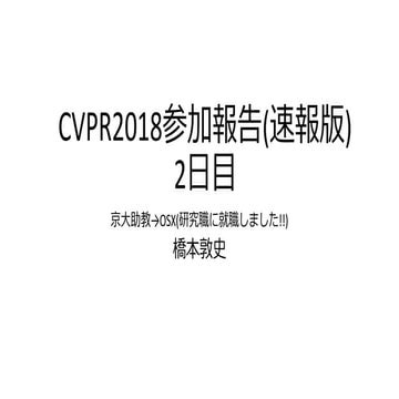 CVPR2018 参加報告(速報版)2日目