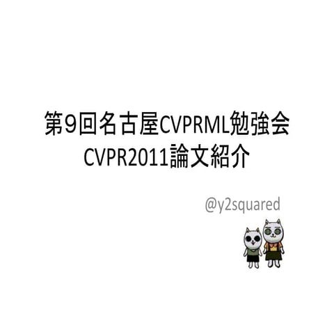 第９回名古屋Cvprml勉強会