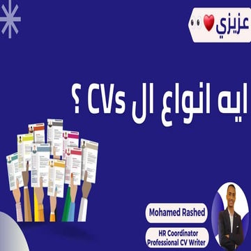 ايه انواع ال CVs📑📋🤔 (from Muhamed Rashed)